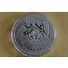 20 рублей 2009 Гандбол с 1 руб