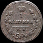 1 копейка 1823 КМ АМ, Нечастая! С 1 Рубля! Смотрите другие лоты!