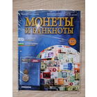 МОНЕТЫ И БАНКНОТЫ 177 С ВЛОЖЕНИЯМИ