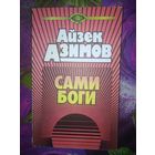 Азимов, Сами боги