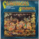 Семёновна - Популярные русские пляски и песни