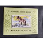 Монголия  1972 бл лошадь