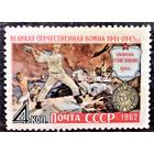 СССР, 1962 г. Великая Отечественная война. Оборона Севастополя. Полная серия. Чистая