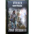 Zona incognita. Сергей Вольнов. Серия Сталкер.