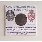 1 грош 1767 г. Станислав Август Понятовский. В холдере 5х5 см.