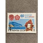 СССР 1985. 60 лет всесоюзному пионерскому лагерю Артек