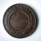 5 копеек 1912 года. С.П.Б. AU.