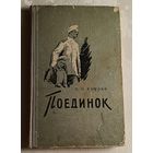 Куприн Александр. Поединок. 1956