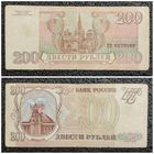 200 рублей Россия 1993 г. серия ПВ