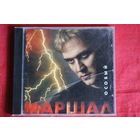 Маршал – Особый (2001, CD)
