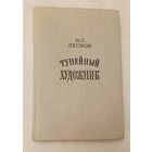 Лесков Николай. Тупейный художник. 1979