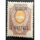 Российская Империя. Русская почта в Турции (Левант). Надпечатка "Jerusalem".