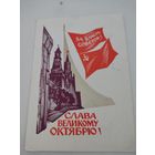 Потовая карточка "Слава великому Октябрю!", художник А.Калашников,  1966г.