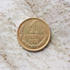 1 копейка 1972 года СССР. Красивая монета!