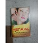 Аудио кассета Непара
