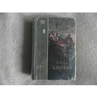 Немцов Владимир. Альтаир. Научно-фантастический роман. Сер: ФП - Фантастика. Приключения. Худ. Ребров Ю.П. М Трудрезервиздат 1956г.