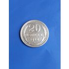 20 копеек 1928 год , серебро (121)