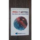 Гроза с востока. Кто ответит на вызов ИГИЛ?