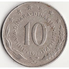 10 динар 1977 год