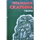 Францыск Скарына ТВОРЫ