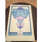 ЧАСОПІС "РОДНАЕ СЛОВА"\13д