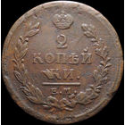 2 копейки 1820 ЕМ НМ, Отличная! С 1 Рубля! Смотрите другие лоты!