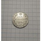 15 копеек 1905 СПБ АР