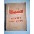 Песня нашых сэрцау  (на бел.яз)