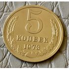 5 копеек 1973 года.