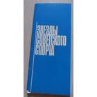Звезды советского спорта. Комплект из 15 рисованных цветных открыток.