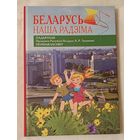 Беларусь - наша Радзіма. 2011