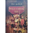 Русь и монголы XIII в.