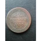 5 копеек 1803 ем.