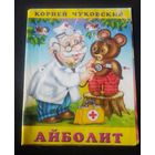 К.Чуковский.Айболит.