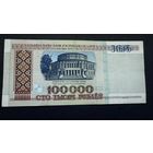 100000 рублей 1996 года, серия дЕ