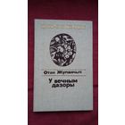 Отан Жупанчыч - У вечным дазоры. Пераклады Н. Гілевіча (серыя Паэзія народаў свету)