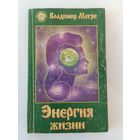 Владимир Мегре Энергия жизни