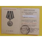 Удостоверение к медали "За победу над Японией"