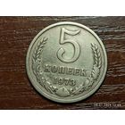5 копеек 1973