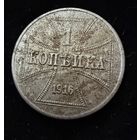 1 копейка 1916 г. OST  Германская окупация