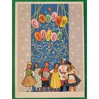 Рудницкая М. С Новым годом! 1959 г. Чистая