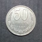 50 копеек 1981