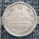 Российская Империя 15 копеек 1915 год. Николай II. СПБ/BC, UNC. Серебро! Предложи свою цену или обмен!