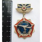 Все лоты с рубля.Знак 40 лет Тяжелый бомбардировочный авиационный полк Болбасово,ВМФ СССР,редкий
