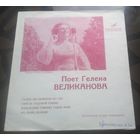 Поёт Гелена Великанова- Зачем мы Там за горой Нам парни Ах,панове