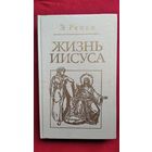 Жизнь Иисуса // Серия: Библиотека атеистической литературы