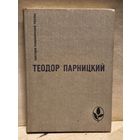 Парницкий Т. - Серебряные орлы