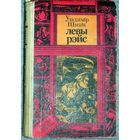 Уладзімір Шыцік Левы рэйс. Владимир Шитик. Левый рейс .Книга из серии Библиотека приключений и фантастики.