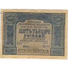 5000 рублей 1921 год. РСФСР  Крестинский-Силаев. АЛ-073.