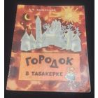 В.Одоевский.Городок в табакерке.